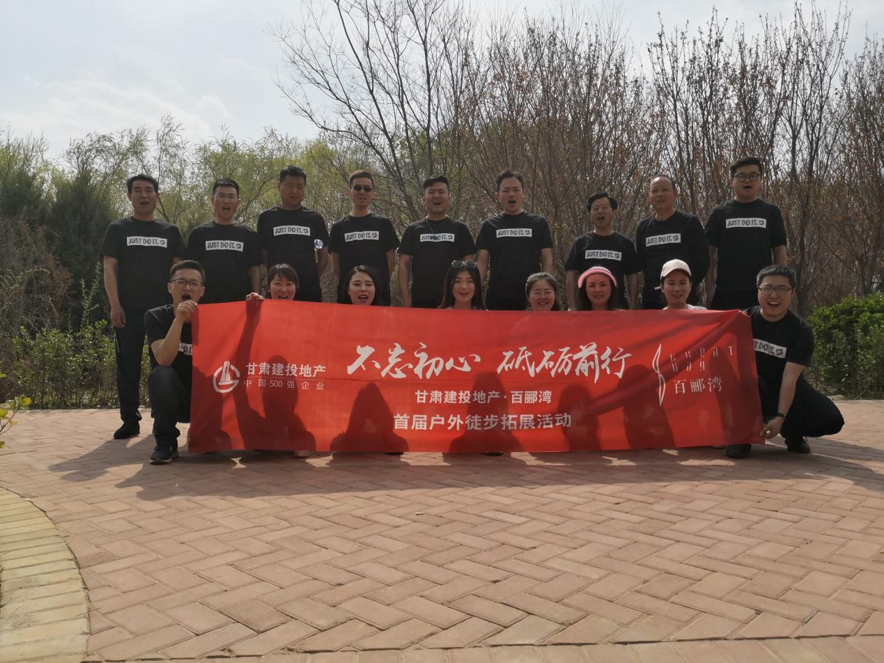 不忘初心，砥礪前行  ——百酈灣項目開發(fā)公司舉行  首屆戶外徒步拓展活動