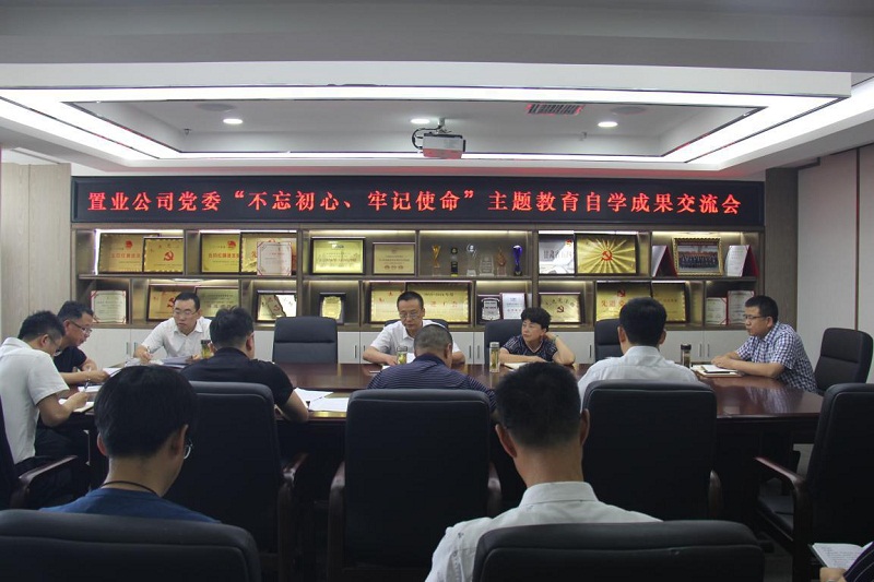 【不忘初心、牢記使命】置業(yè)公司黨委召開“不忘初心、牢記使命”主題教育自學(xué)成果交流會(huì)
