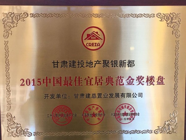 甘肅建投地產(chǎn)聚銀新都2015年中國(guó)最佳宜居典范金獎(jiǎng)樓盤