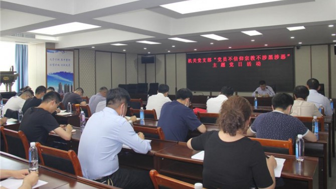 置業(yè)機(jī)關(guān)黨支部開展“黨員不信仰宗教、不涉黑涉惡”主題黨日活動暨專題黨課