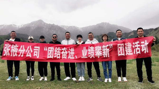 團(tuán)結(jié)奮進(jìn)、業(yè)績攀新 ——張掖分公司開展主題團(tuán)建活動