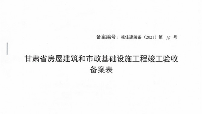 武威聚銀新苑項目1-3#、5#、6#樓提前取得竣工驗收備案表