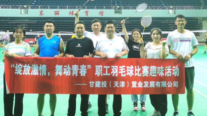 天津置業(yè)公司舉辦“綻放激情，舞動青春”職工羽毛球比賽