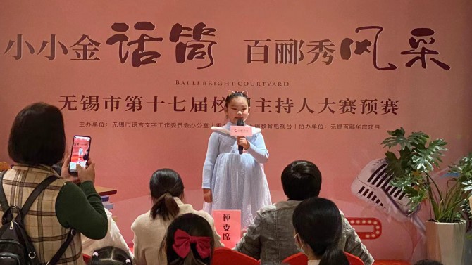 小小金話筒，百酈秀風(fēng)采--無錫市第十七屆校園主持人大賽預(yù)賽在百酈華庭舉行