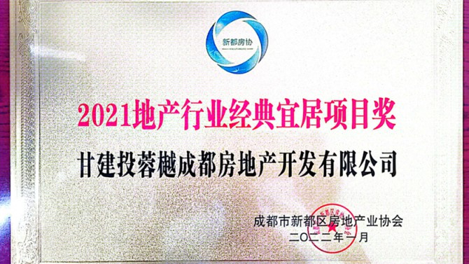 實至名歸！成都公司榮獲地產行業(yè)經典宜居項目獎