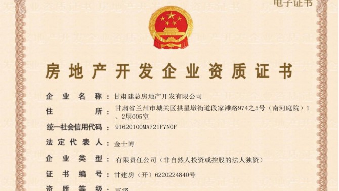 喜訊！甘肅建總房地產(chǎn)開發(fā)有限公司取得房地產(chǎn)開發(fā)企業(yè)資質(zhì)證書
