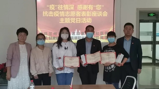 “疫”往情深，感謝有“您”—— 物業(yè)公司黨支部聯(lián)合段家灘西社區(qū)開展 抗擊疫情志愿者表彰座談主題黨日活動