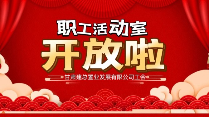 “奮進新征程 建功新時代 喜迎二十大”公司職工活動室開放啦！