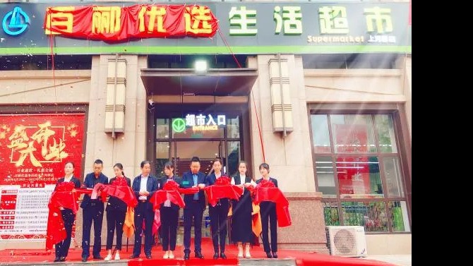 【開業(yè)盛世，禮惠全城】 商貿(mào)公司百酈優(yōu)選生活超市上河郡店盛大開業(yè)