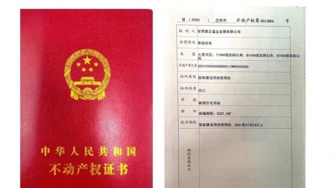 喜訊！甘肅建投4#綜合樓土地不動(dòng)產(chǎn)權(quán)證書(shū)成功取得
