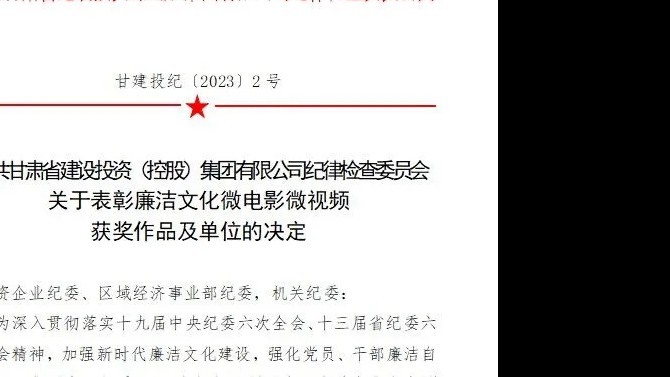 喜報(bào)！公司紀(jì)委廉潔文化微視頻榮獲集團(tuán)公司紀(jì)委 優(yōu)秀微視頻三等獎(jiǎng)榮譽(yù)稱號(hào)