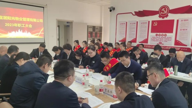 【學(xué)貫二十大 聚焦職代會】狠抓落實(shí)促發(fā)展·砥礪奮進(jìn)創(chuàng)未來——宜居陽光物業(yè)公司2023年職工大會順利召開