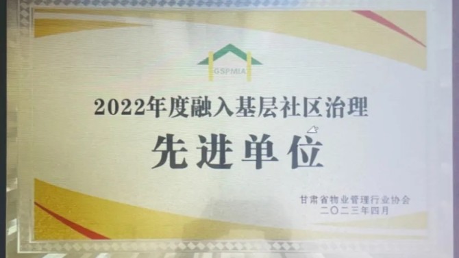 【“三抓三促”在行動(dòng)】喜報(bào)！物業(yè)公司榮獲2022年度融入基層社區(qū)治理先進(jìn)單位