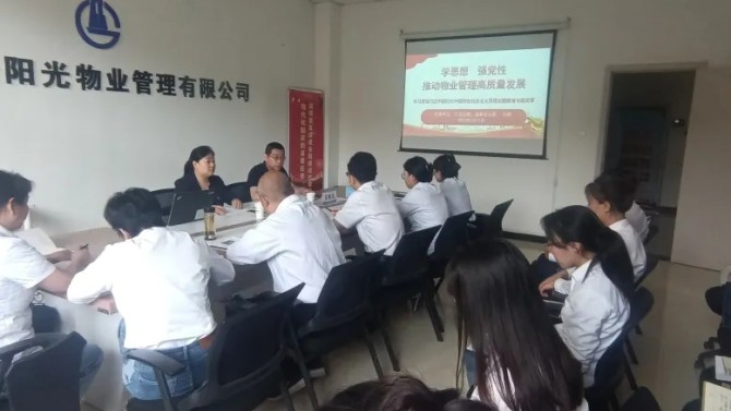【主題教育】學(xué)思想、強黨性，推動物業(yè)管理高質(zhì)量發(fā)展 ---孫靜在物業(yè)公司黨支部進行主題教育 專題黨課輔導(dǎo)