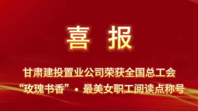 喜報(bào)！置業(yè)公司“酈香書苑”榮獲全國總工會“玫瑰書香·最美女職工閱讀點(diǎn)”稱號